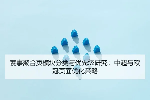 sai-shi-ju-he-ye-mo-kuai-fen-lei-yu-you-xian-ji-yan-jiu-zhong-chao-yu-ou-guan-ye-mian-you-hua-ce-lve-2-633.jpg