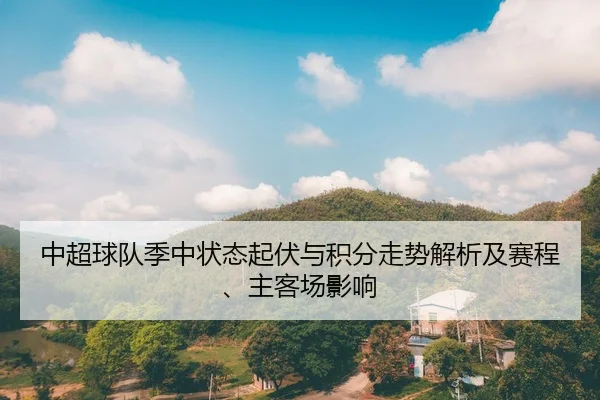 中超球队季中状态起伏与积分走势解析及赛程、主客场影响