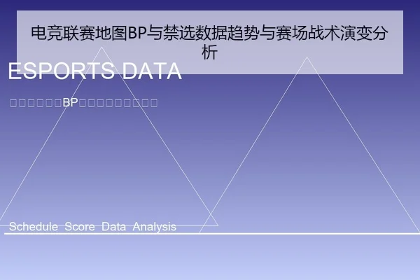 电竞联赛地图BP与禁选数据趋势与赛场战术演变分析
