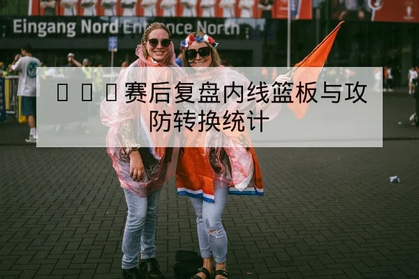 CBA替补出场效率与胜负回合化指标说明