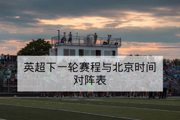 CBA替补出场效率与胜负回合化指标说明